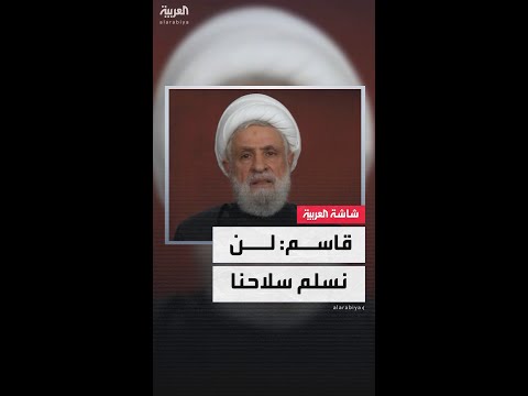 أمين عام حزب الله نعيم قاسم لن نتخلى عن سلاحنا وقرار الحكومة اللبنانية خطيئة