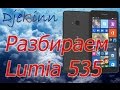 Lumia 535 замена сенсора в домашних условиях. Разборка, ремонт, вскрытие, замена сенсора дисплея