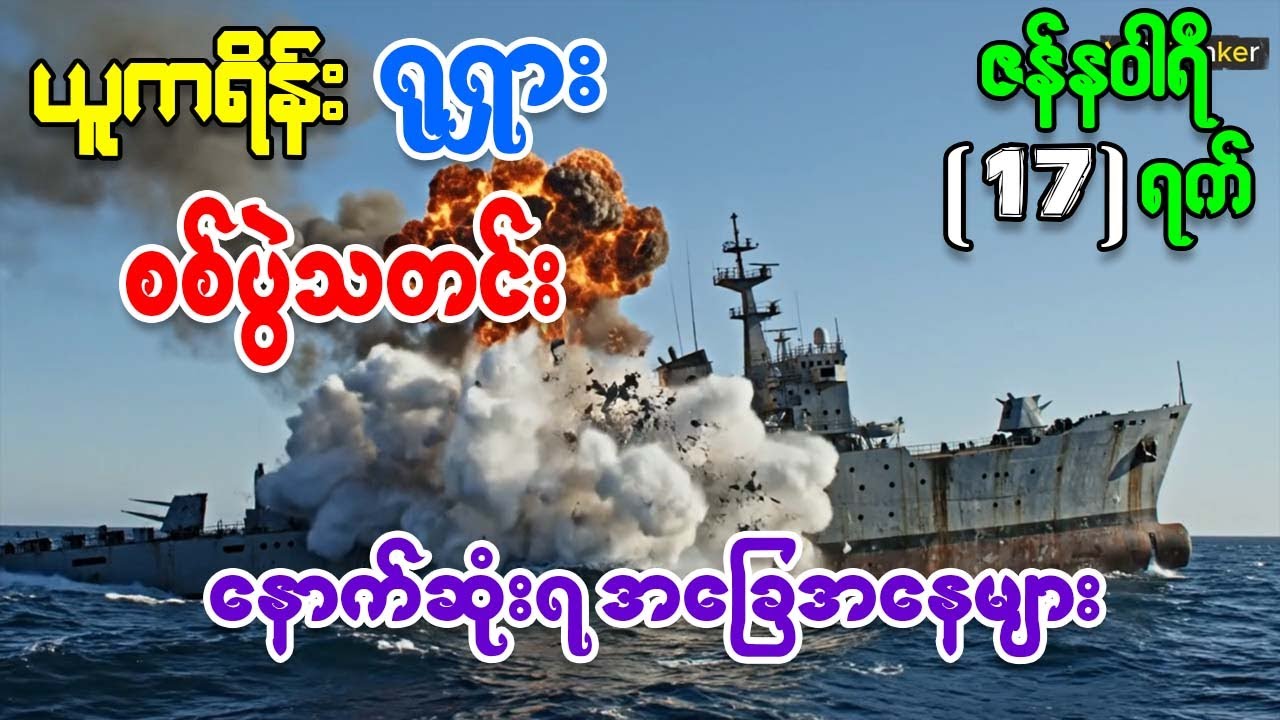 ယူကရိန်း ရုရှား စစ်ပွဲမှ နောက်ဆုံးရ အခြေအနေ သတင်းထူးများနှင့် ကမ္ဘာ့စစ်ရေးသတင်းများ ဇန်နဝါရီလ ၁၇ ရက်