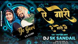 ऐ गोरी ऐ गोरी ओ || Ye Gori Ye Gori Oh || Cg Tapori Mix DJ SK SANDAIL ऐ गोरी ऐ गोरी ओ || Ye Gori Ye Gori Oh || Cg Tapori Mix DJ SK SANDAIL