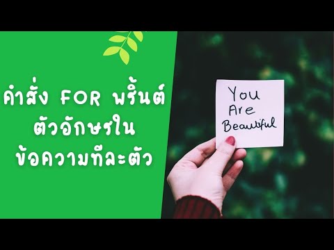 เฉลยโจทย์แบบฝึกหัดเขียนโปรแกรมไพทอน (ไพธอน - Python)  for loop แสดงผลลัพธ์ตัวอักษรในข้อความทีละตัว