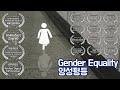 양성평등 (Gender Equality, 2004 Animation) 애니메이션 - 조주상감독