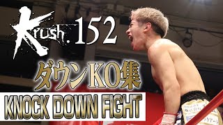 【ダウン・KO集】KNOCK DOWN FIGHT 23.8.27 Krush.152