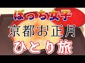 【孤独に女一人旅】京都・ぼっち女のひとり旅・正月編【観光・グルメ】