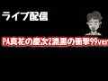 ライブ配信 PA真花の慶次2漆黒の衝撃99ver