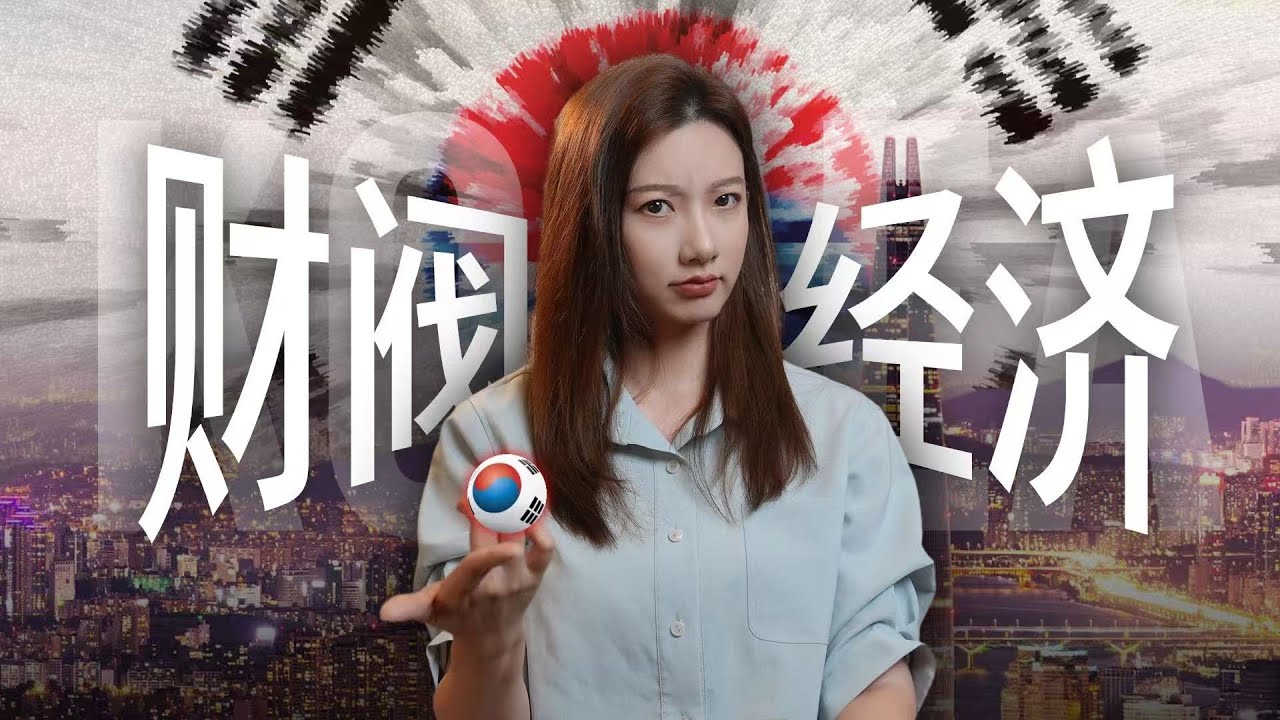 韩国：怎么越强大，越拧巴？