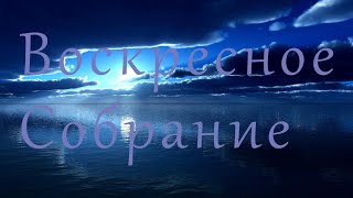 Днепровская Церковь Христа в прямом эфире!