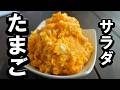 たまごの美味しいレシピ！かぼちゃと卵のサラダ