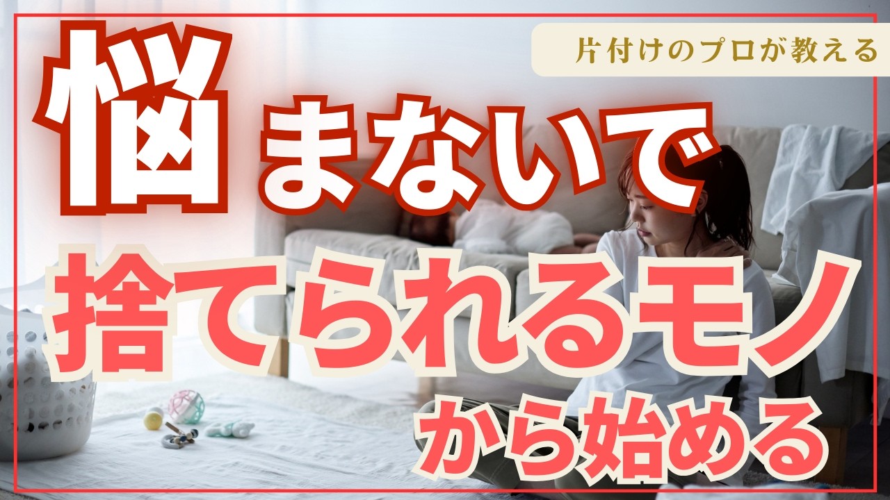 【捨てられなくても大丈夫】すぐに捨てられるモノから始めて、自分に自信をつける。こころが無理しない片づけで、もっと自分をごきげんに！暮らしを楽しむ！
