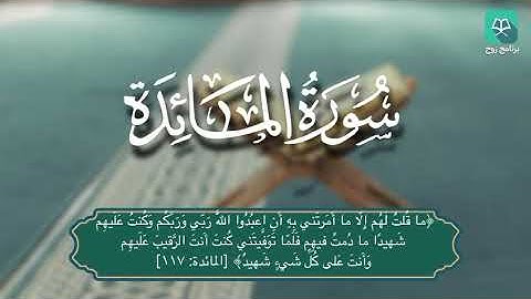 سورة المائدة 115 - 120 للقارئ محمد الغزالي #ختمة_رَوح