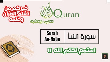 سورة النبأ - القرآن الكريم | Surah An-Naba -The Quran (مترجمة لعدة لغات)