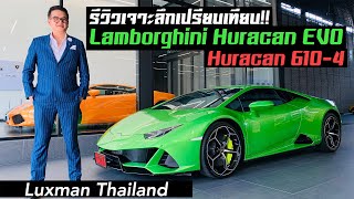 รีวิว Lamborghini Huracan EVO (ป้ายแดง) เปรียบเทียบกับ Huracan 610-4 (มือสอง)