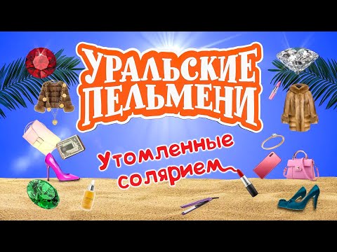 Утомленные солярием | Уральские пельмени 2020