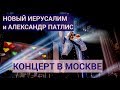 Новый Иерусалим и Александр Патлис | Концерт в Москве