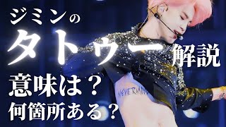 ジミンのタトゥーの大切な意味知ってる？ARMYに称賛されている理由。BTS JIMIN