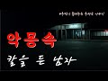 (무무이)악몽속 칼을 든 남자ㅣ무당이 들려주는 무서운 이야기ㅣ지성사