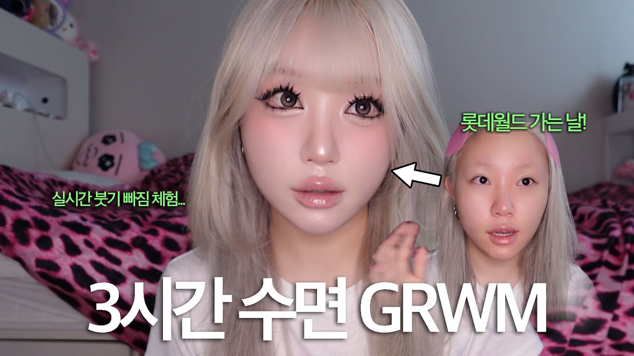 롯데월드 가는 날 계획 없는 메이크업 GRWM