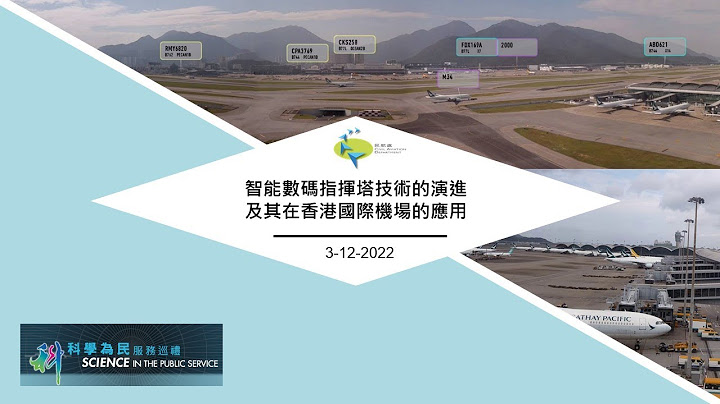 2022「科學為民」服務巡禮論壇及講座系列 - 智能數碼指揮塔技術的演進及其在香港國際機場的應用 - 天天要聞