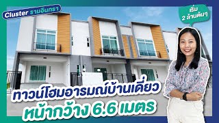 รีวิวทาวน์โฮม คลัสเตอร์ Cluster รามอินทรา