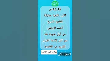 12:15ص تلاوة للقارئ الشيخ أحمد الرزيقي من أول سُورة طه عبر أثير إذاعة القرآن الكريم من القاهرة