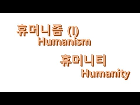 휴머니즘 (I) 휴머니티