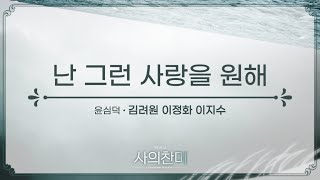 [2022 사의찬미] 음원 공개 ♬난 그런 사랑을 원해