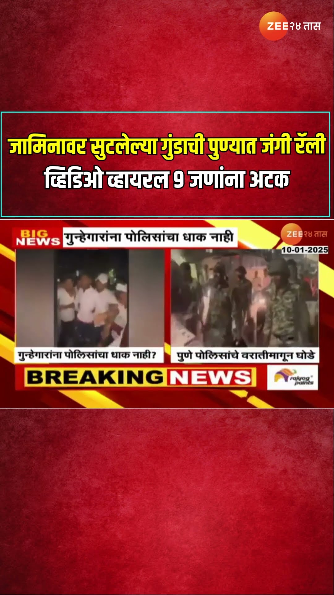 Pune | जामिनावर सुटलेल्या गुंडाची पुण्यात जंगी रॅली ; व्हिडिओ व्हायरल  9 जणांना अटक