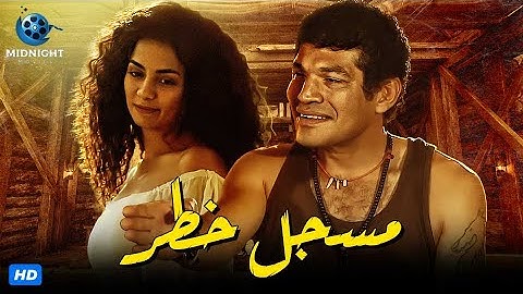 حصريا ولاول مرة فيلم الاكشن والدراما | فيلم مسجل خطر | بطولة باسم سمرة وسهر الصايغ