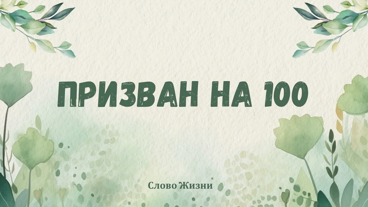 31/08/2025 - Призван на 100