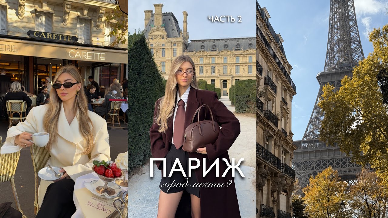 ПАРИЖ 🇫🇷 стильные локации, обзор отелей, ограбление Лувра, цены в городе | ЧАСТЬ 2