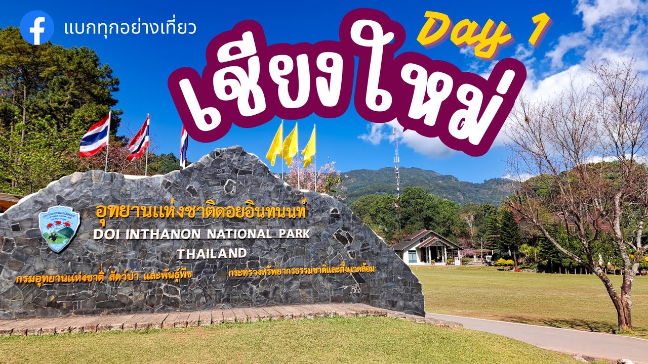 เที่ยวเชียงใหม่ Day 1 ดอยอินทนนท์ จุดสูงสุดในไทย | น้ำตกวชิรธาร ผาช่อ EP.33  @baageverythings 