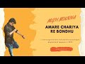 Amare Chariya Re Bondhu | Mgh Munna |মুন্না|আমারে ছাড়িয়া রে বন্ধু@MghMunna96​