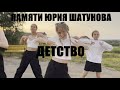 ЮРИЙ ШАТУНОВ - ДЕТСТВО - ТАНЕЦ