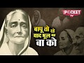 बापू को याद रखने वाले लोग बा को कैसे भूल गए | Mahatma Gandhi | Kasturba Gandhi