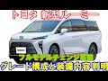 トヨタ 新型ルーミー グレード構成と装備内容がスゴい フルモデルチェンジ目前 トヨタ 新型ルーミー グレード構成と装備内容がスゴい フルモデルチェンジ目前