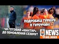 Шахтар візьме участь у турнірі в Туреччині | Shakhtar News 17.02.2022