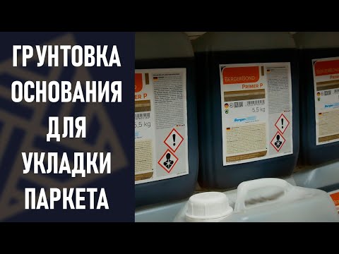 Видео: Полиуретанов грунд: видове и свойства