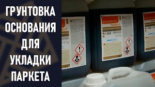 Грунтовка для стяжки. Водный грунт, Полиуретановый грунт, Эпоксидный грунт. Что это и зачем?