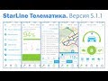 StarLine Телематика. Версия 5.1.1