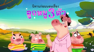 นิทานก่อนนอนเรื่อง ลูกหมูสามตัว