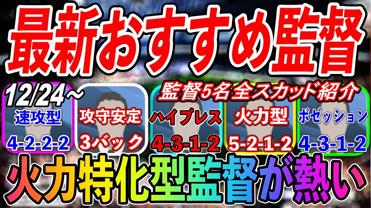 12 24更新 最新おすすめ監督 火力特化型監督が熱い 全監督スカッド紹介 解説 ウイイレアプリ21 75 最新版か確認お願いします Youtube