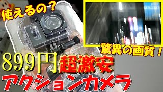 【秋葉原の闇】お値段1000円以下！超激安アクションカメラが秋葉原で売ってたので買ってみた！開封レビュー＆ツーリング動画で検証！