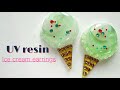 【UVレジン】はじけるポッピングシャワー風のピアスを作ろう🍨✨ UV resin-ice cream earrings