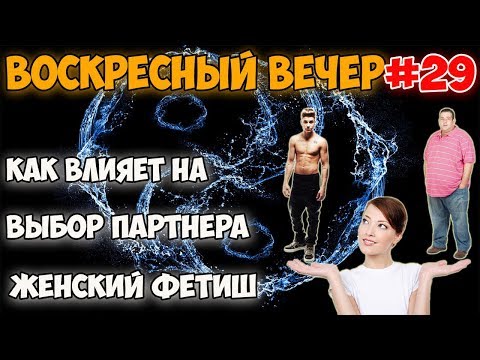 Как влияет на выбор партнера женский фетиш