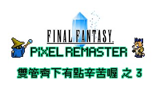 【FINAL FANTASY PIXEL REMASTER #3】雙管齊下有點辛苦喔【獸人Vtuber／油燈】
