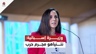 وزيرة إسبانية تصف نتنياهو بـ"مجرم الحرب"