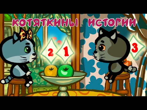 КОТЯТКИНЫ ИСТОРИИ (5-6 серия) | Мультфильм для маленьих | Три котенка