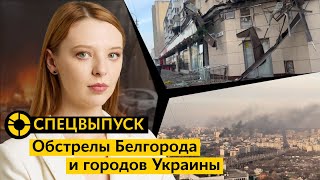 Центр Белгорода под обстрелом | Ракетная атака на Украину | Российская ракета над Польшей