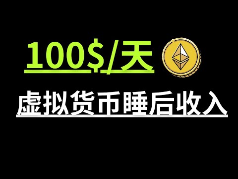   100美元 天 持續200天 加密貨幣睡後收入介紹 虛擬貨幣賺錢方式 Mexc 抹茶交易所 Mx Mxcexchange Mexcglobal