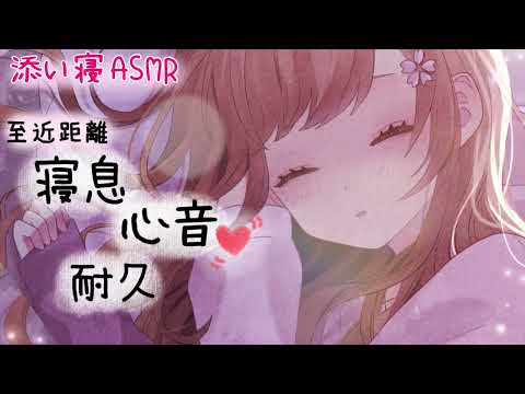 密着添い寝【寝息+心音】耐久 / ASMR 睡眠・作業用 / sleep together💤 / 수면